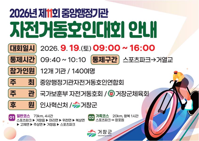 [거창군]26.9.10.보도자료(제11회 중앙행정기관 자전거 동호인대회 개최)