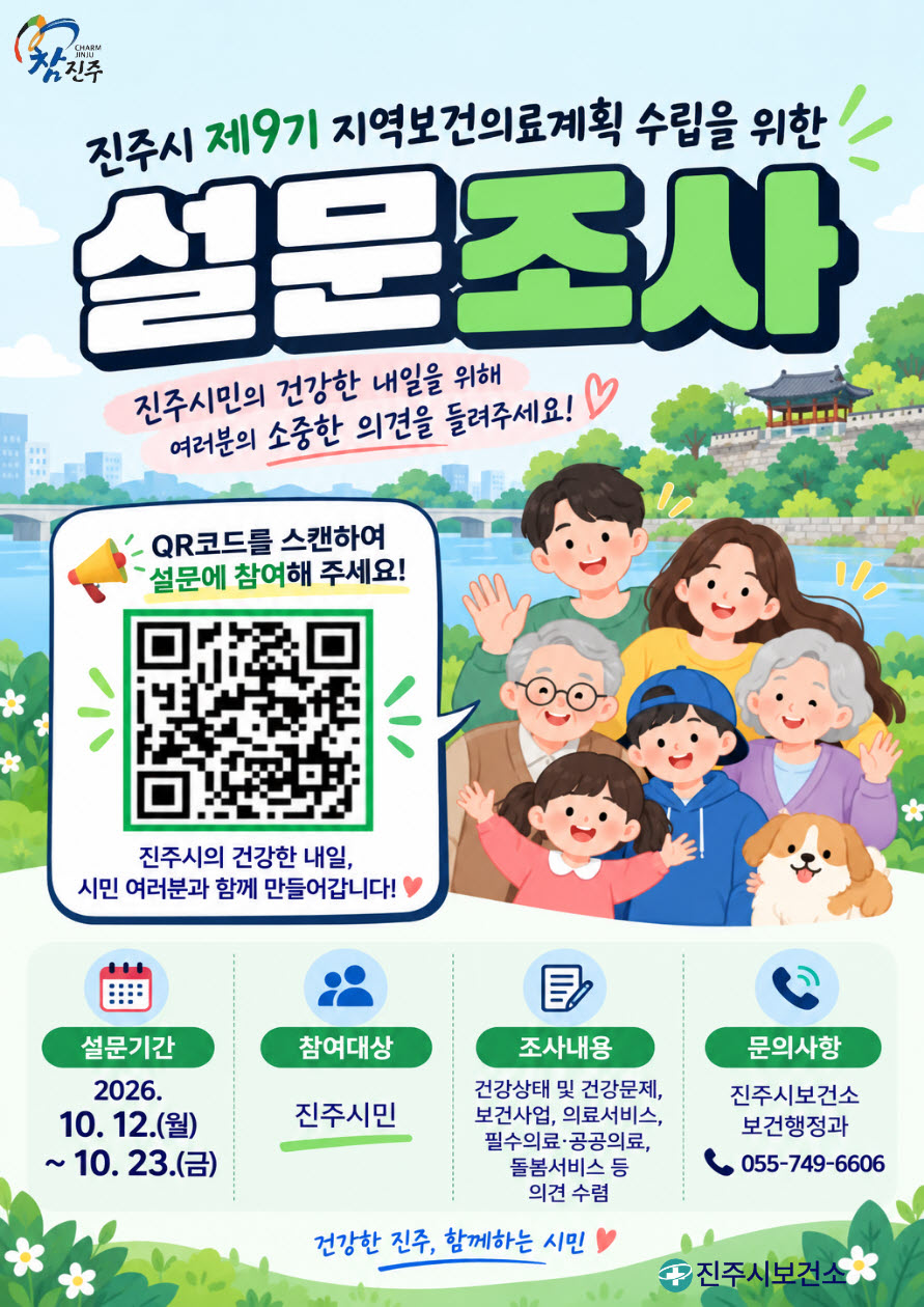 진주시, ‘제9기 지역 보건의료계획 수립’ 의견 수렴