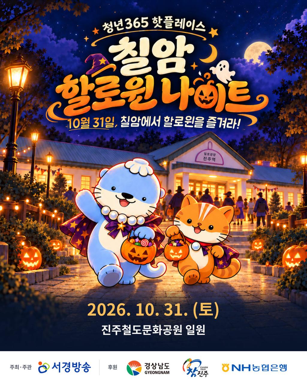 진주시, 청년 문화축제 ‘칠암 할로윈 나이트’ 개최