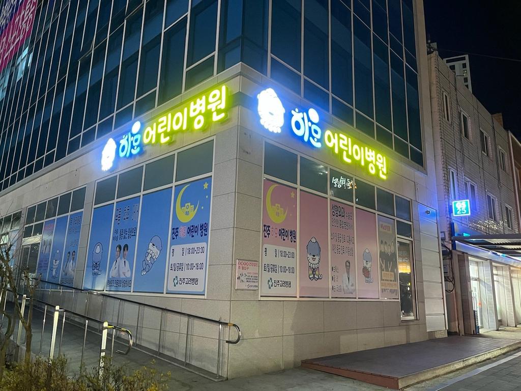 ‘진주 하모어린이병원’ 개원 1주년…의료 안전망 강화