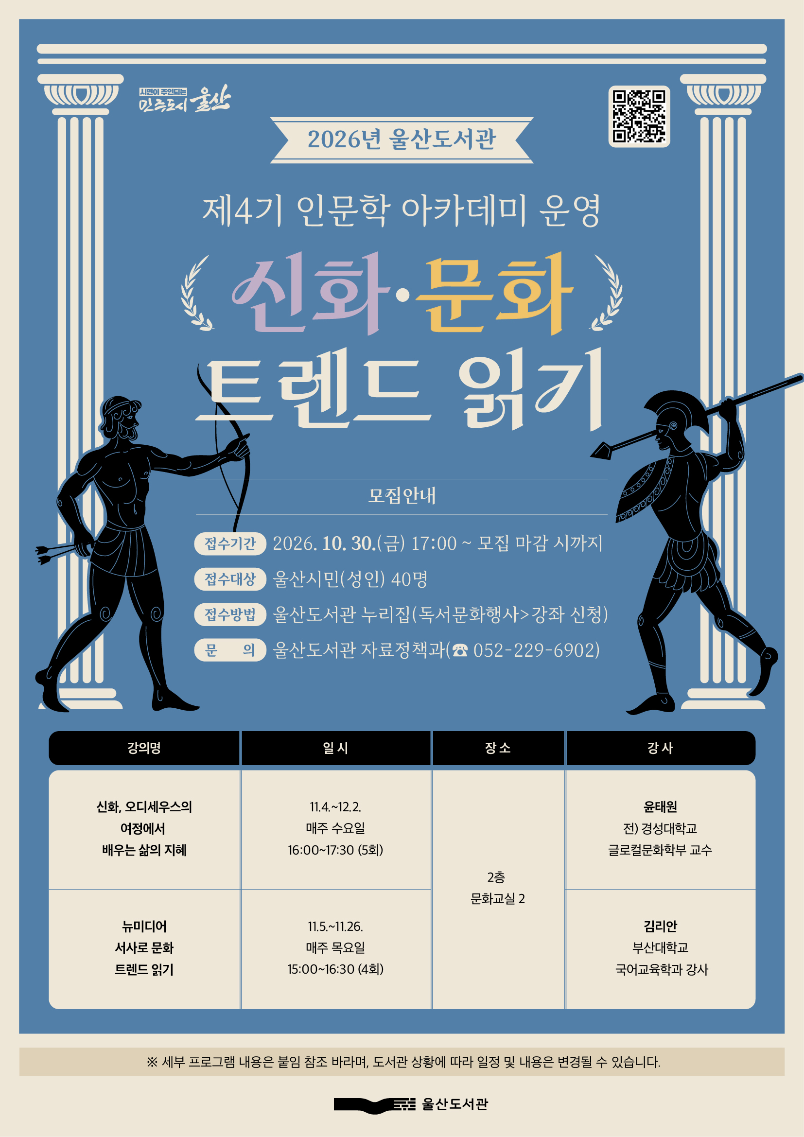 '2026년 제4기 인문학 강좌(아카데미)' 운영 공식 첨부문서 이미지