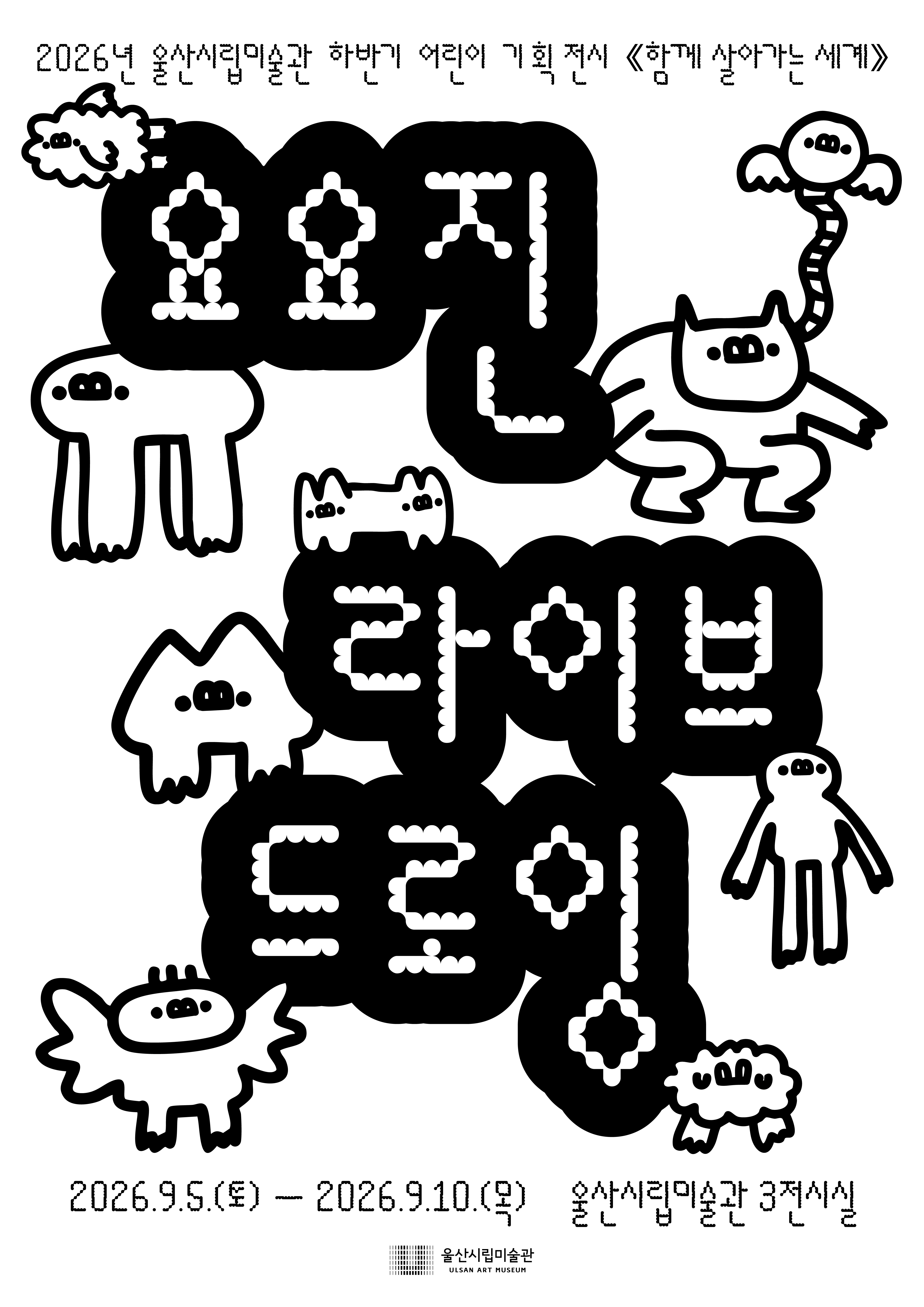 '함께 살아가는 세계' 참여작가 요요진 공식 첨부문서 이미지