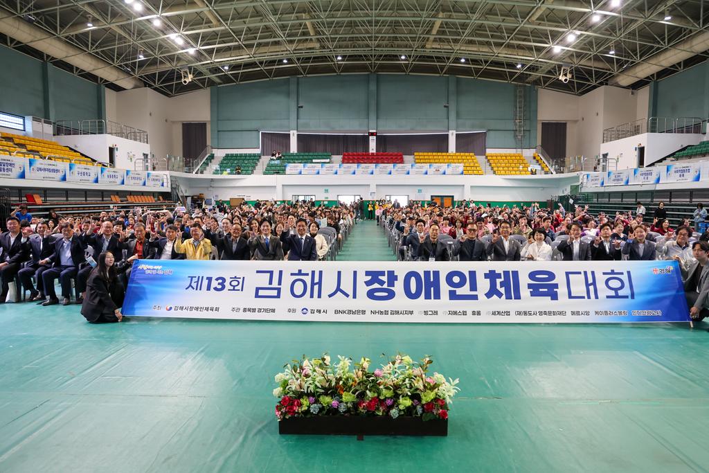 제13회 김해시 장애인체육대회 개최“1천여 명 스포츠로 하나되다” 공식 보도사진