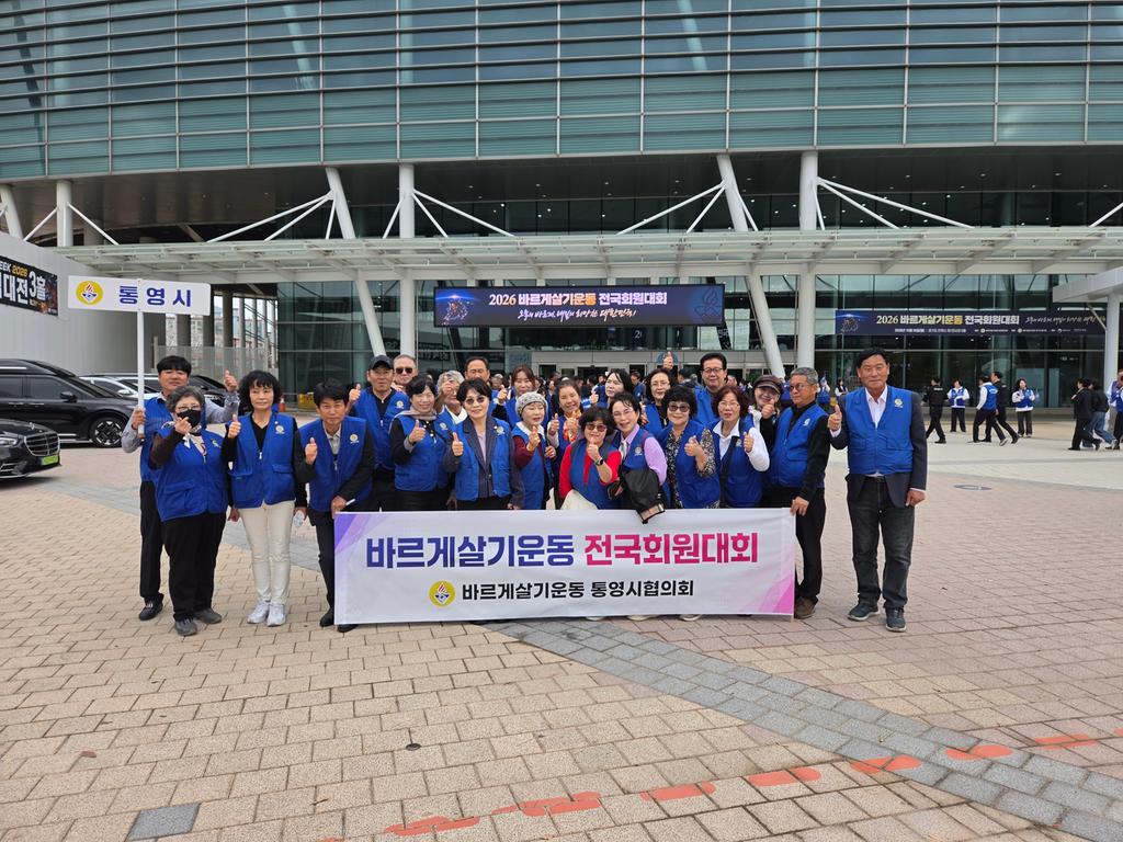 바르게살기운동 통영시협의회, 2026년 전국회원대회 참가 공식 보도사진
