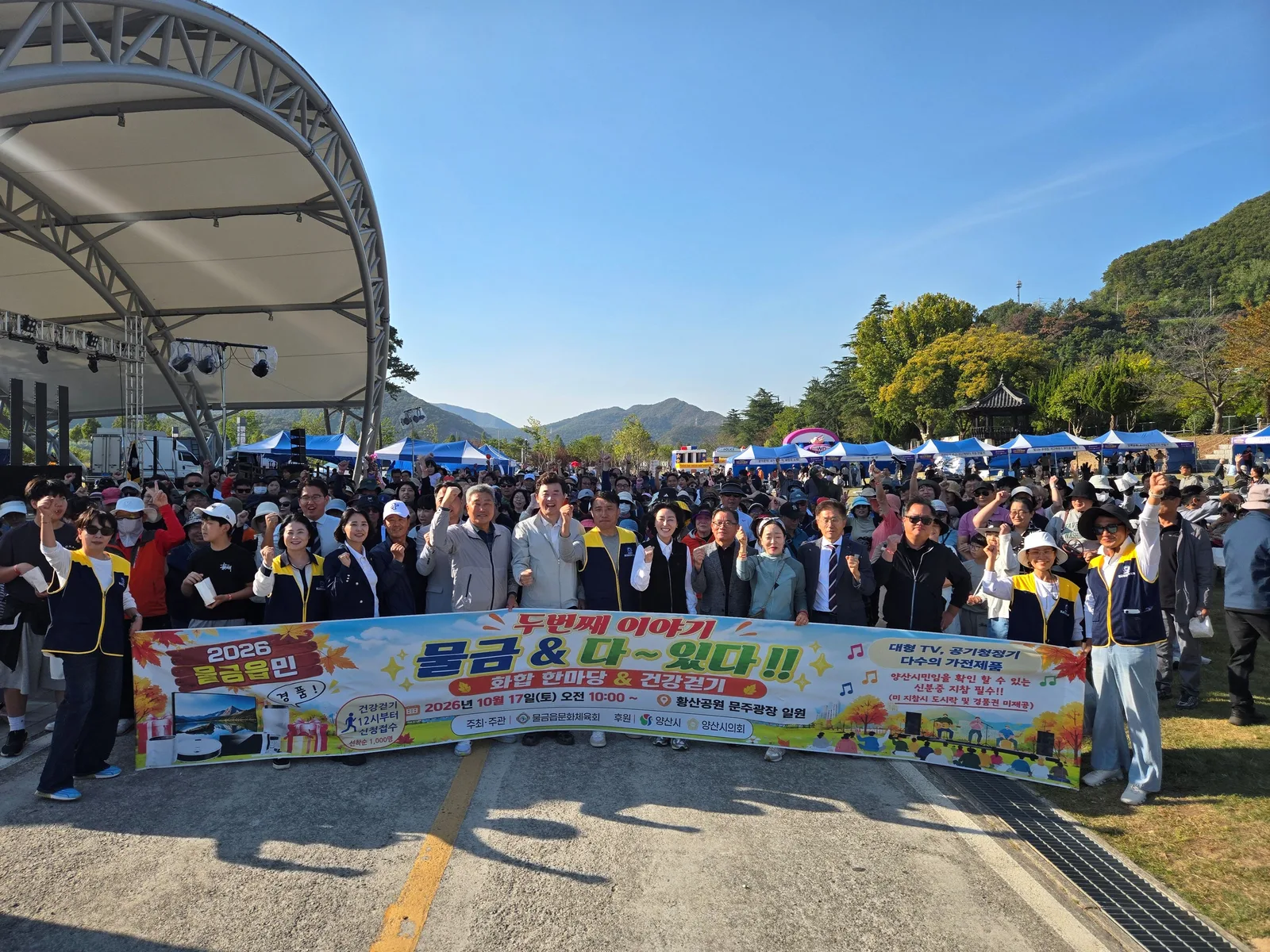 물금읍민 화합한마당 및 건강걷기