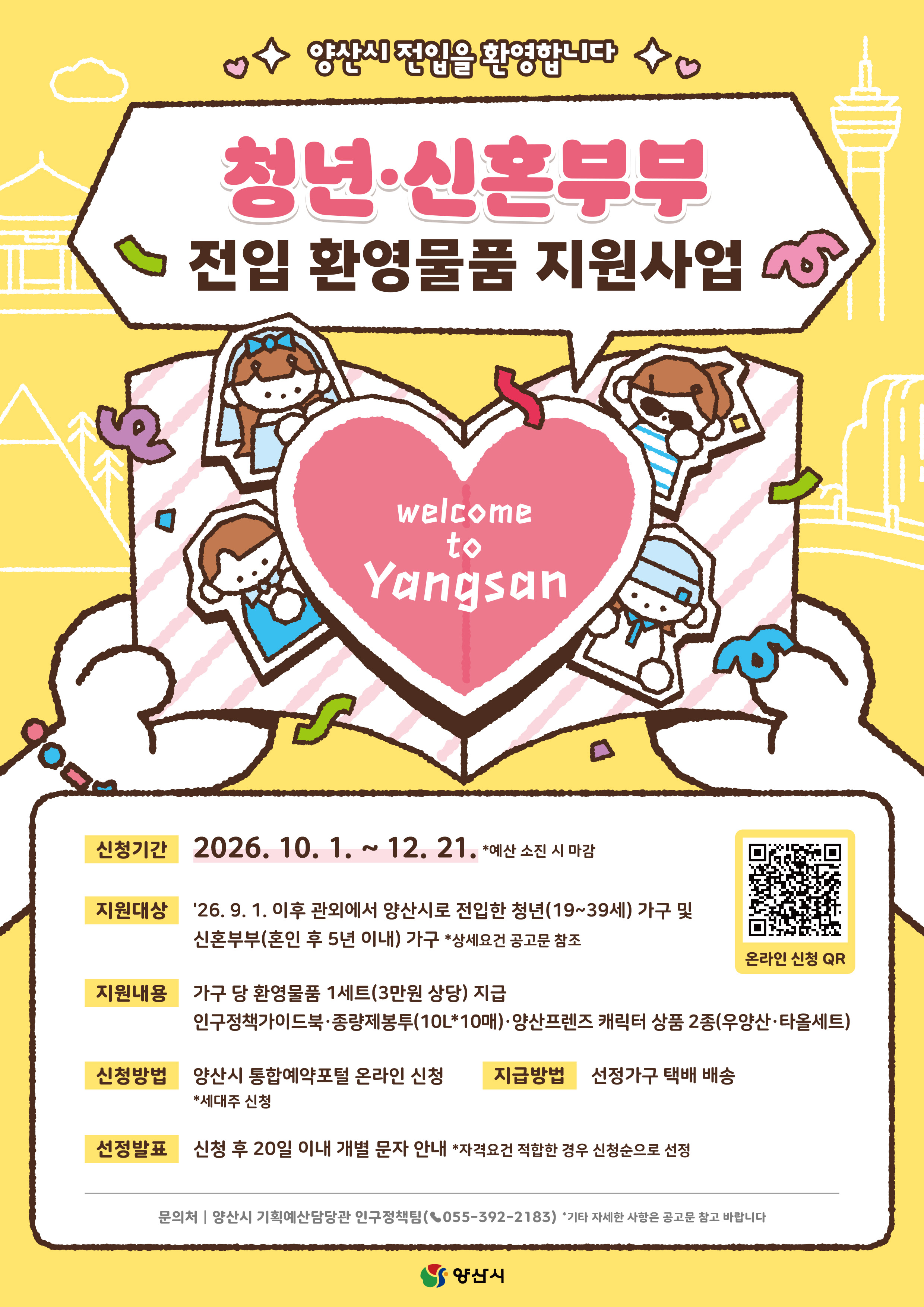홍보 포스터(양산시 청년・신혼부부 전입 환영물품 지원사업)