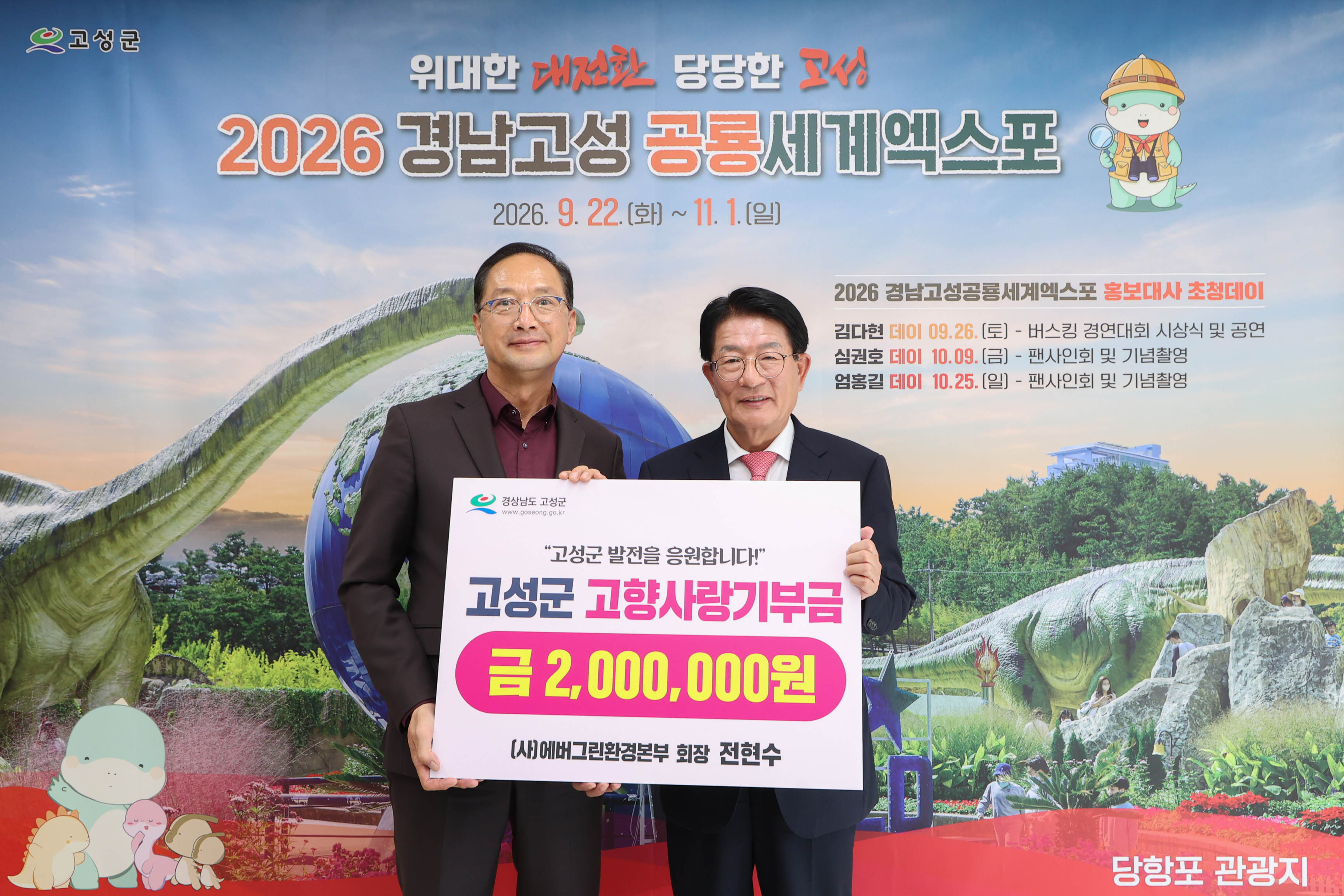 (사)에버그린환경본부 전현수 회장, 고성군에 고향사랑기부금 200만 원 기탁 [인구청년추진단] 1