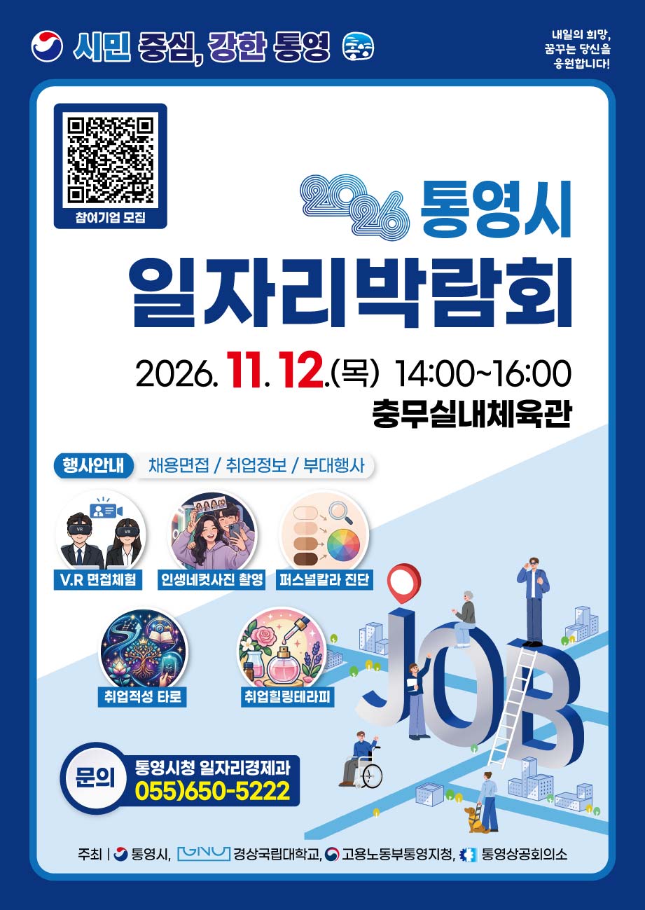 2026년 통영시 일자리박람회 개최 공식 보도사진