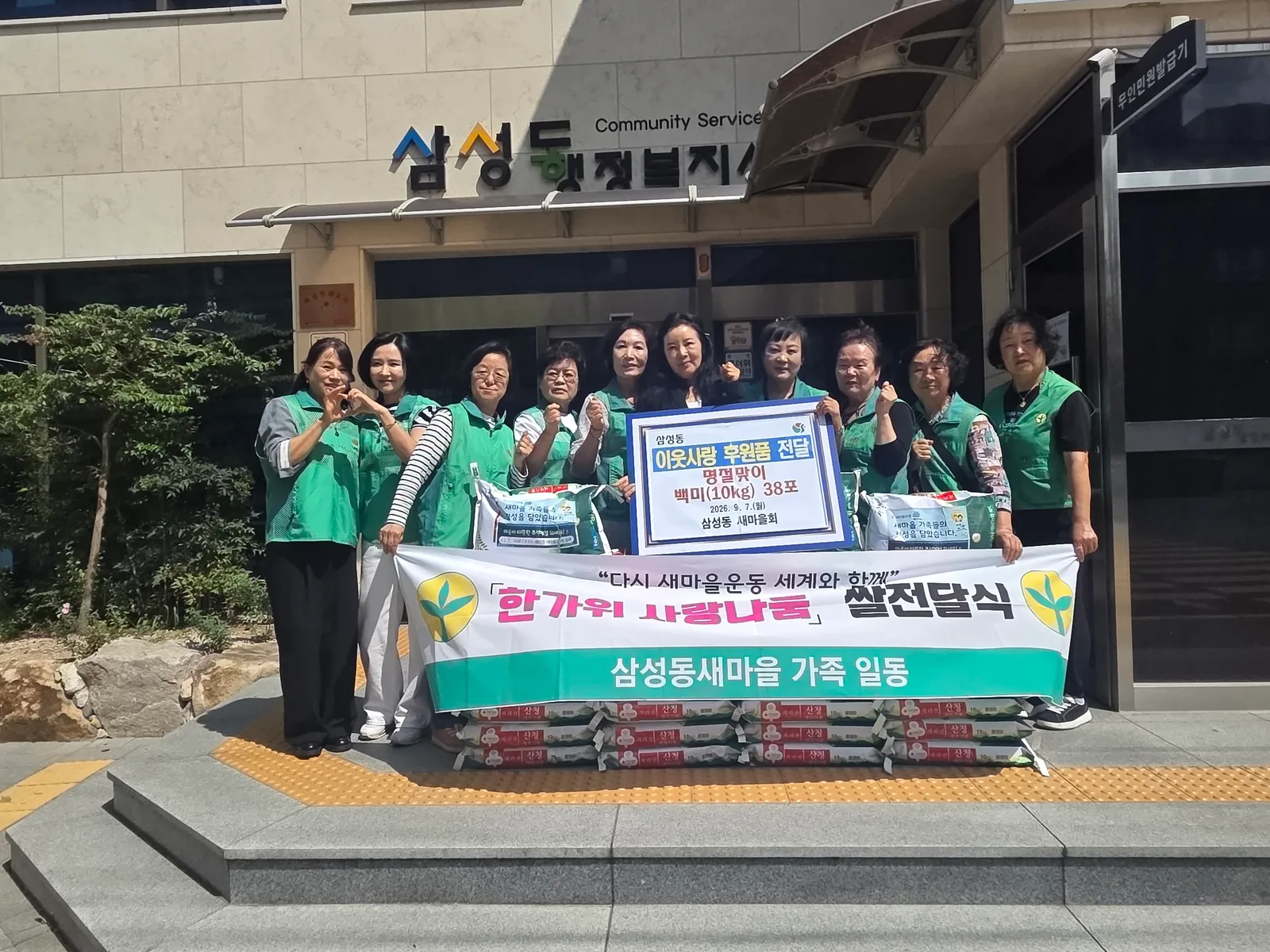 삼성동새마을부녀회 한가위 쌀 나눔