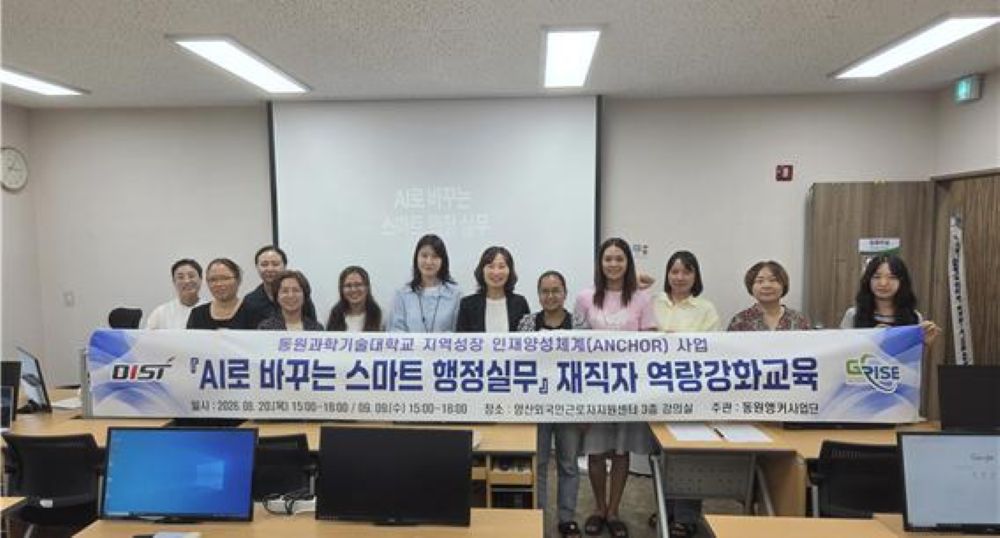 동원과기대, 지역 복지기관 AI·DX 실무역량 강화 앞장
