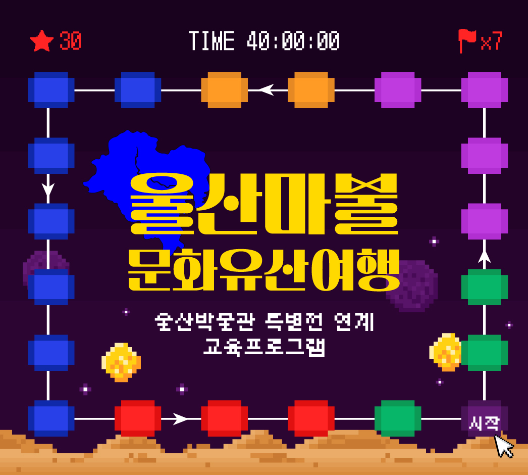 보드게임으로 배우는 '울산마불 문화유산여행' 운영 공식 첨부문서 이미지