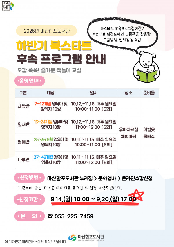 마산합포도서관, 하반기 북스타트 후속프로그램 운영(마산합포도서관과)