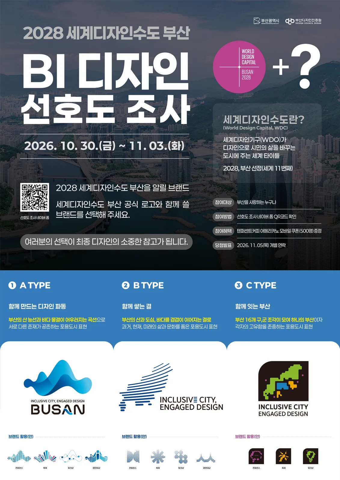 부산시, 「2028 세계디자인수도 부산」 브랜드 아이덴티티(BI) 디자인 시민과 함께 만든다 공식 첨부문서 이미지