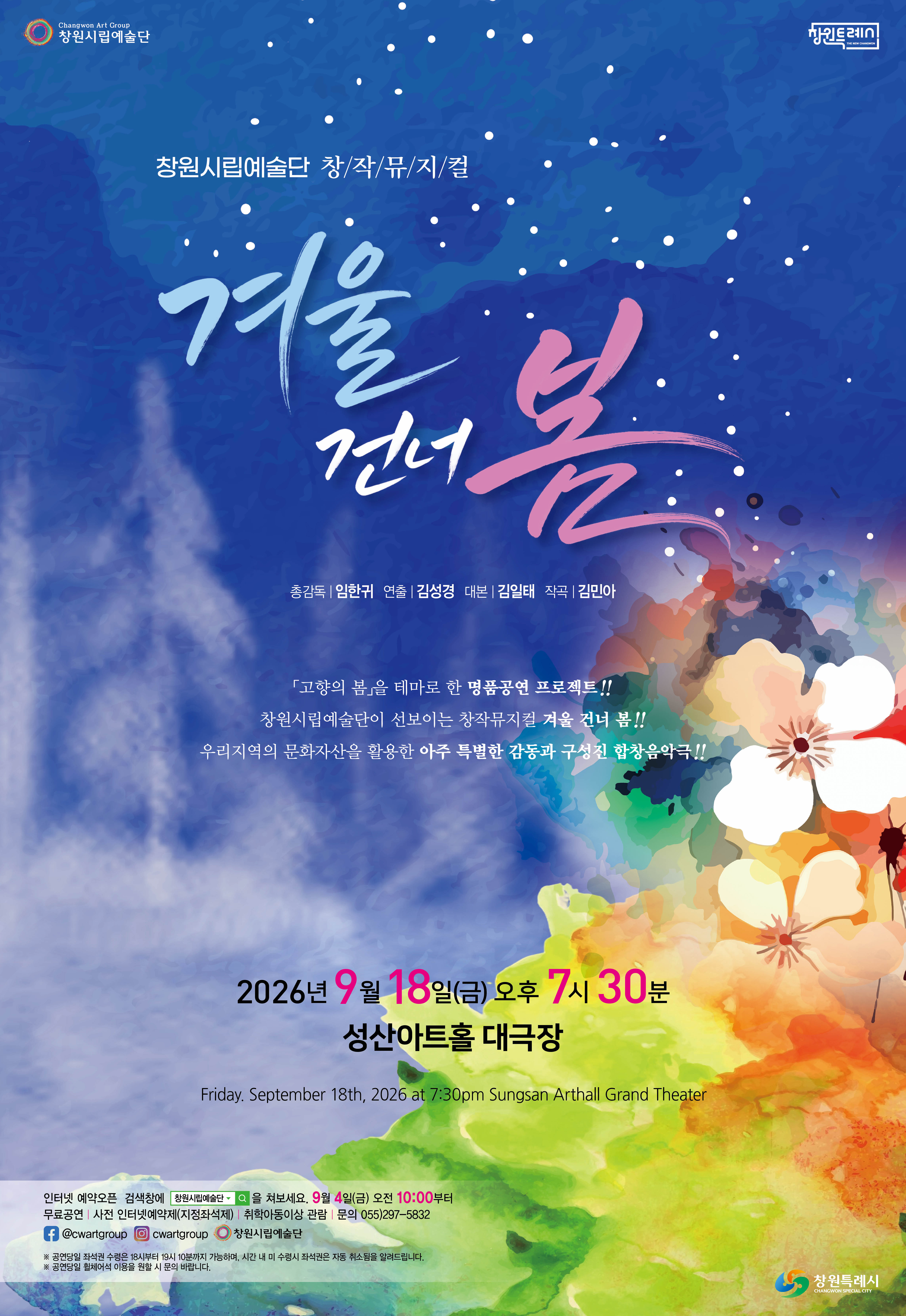 창원시립예술단, 창작뮤지컬 겨울 건너 봄 개최(문화예술과)