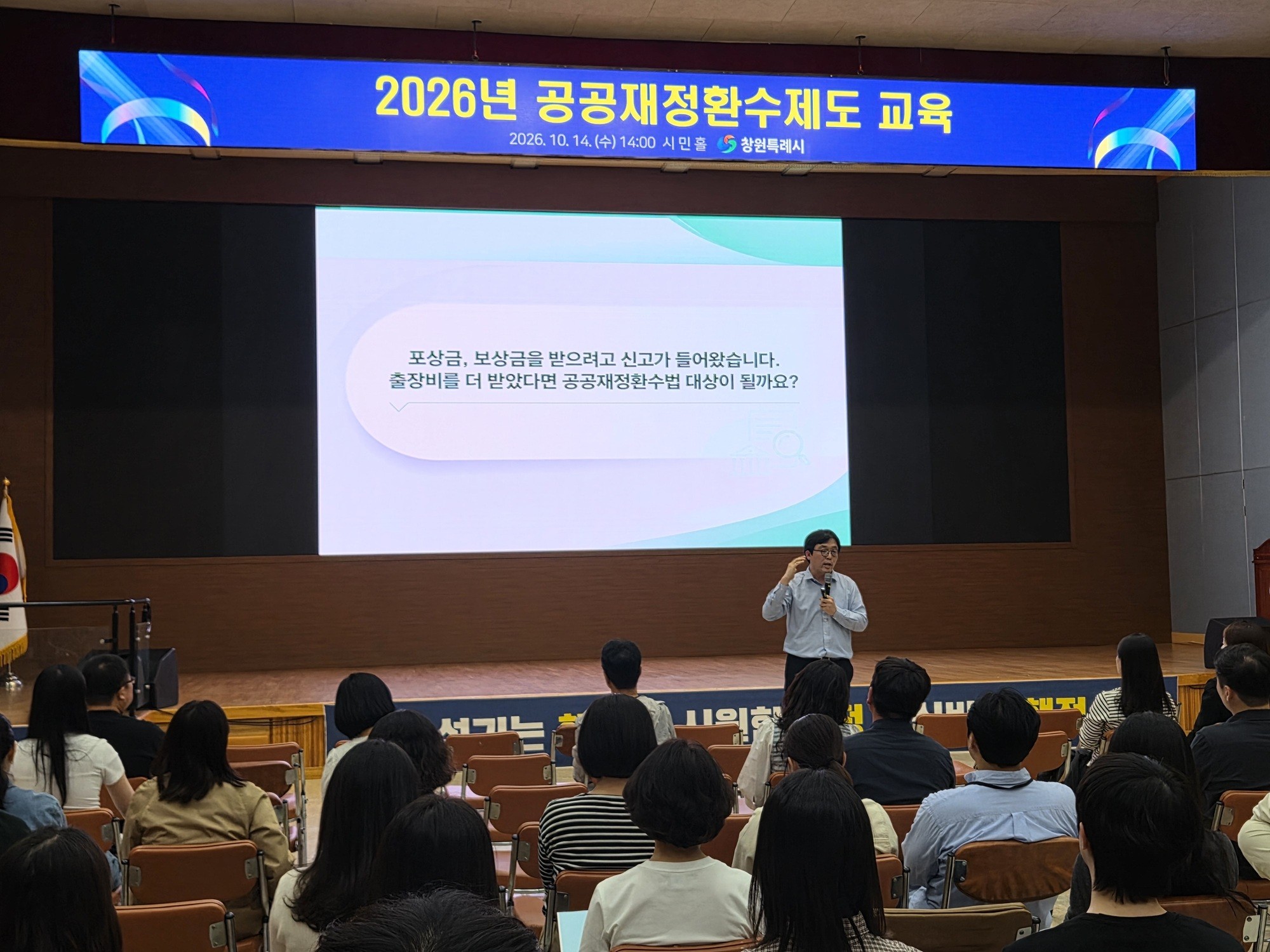 창원특례시, '2026년 공공재정환수제도 교육' 실시(감사관) (1)