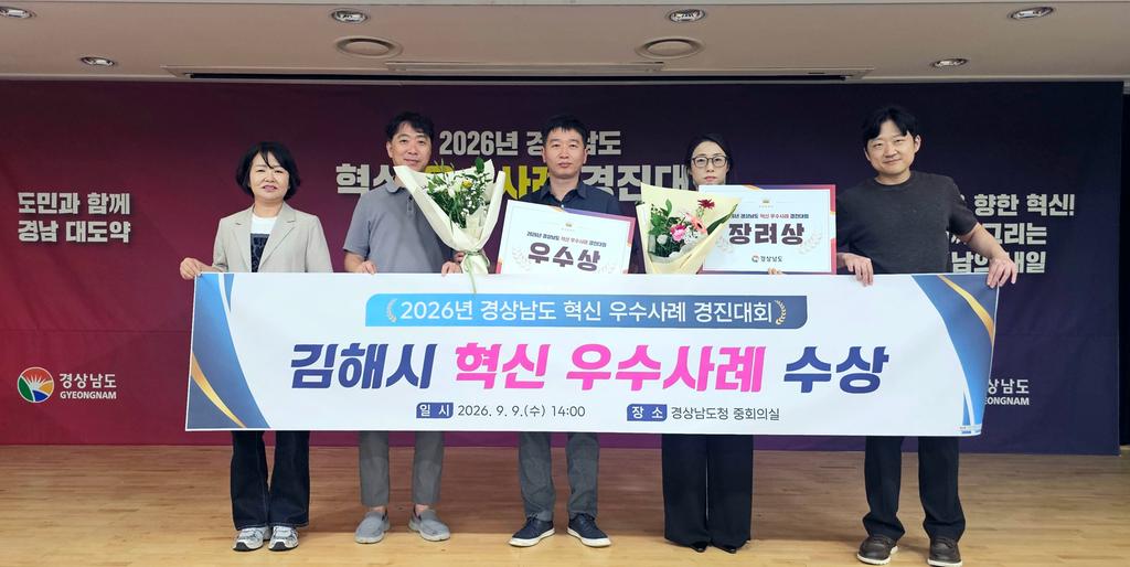 김해시, 2026년 경남도 혁신 우수사례 경진대회 우수상, 장려상 수상 공식 보도사진