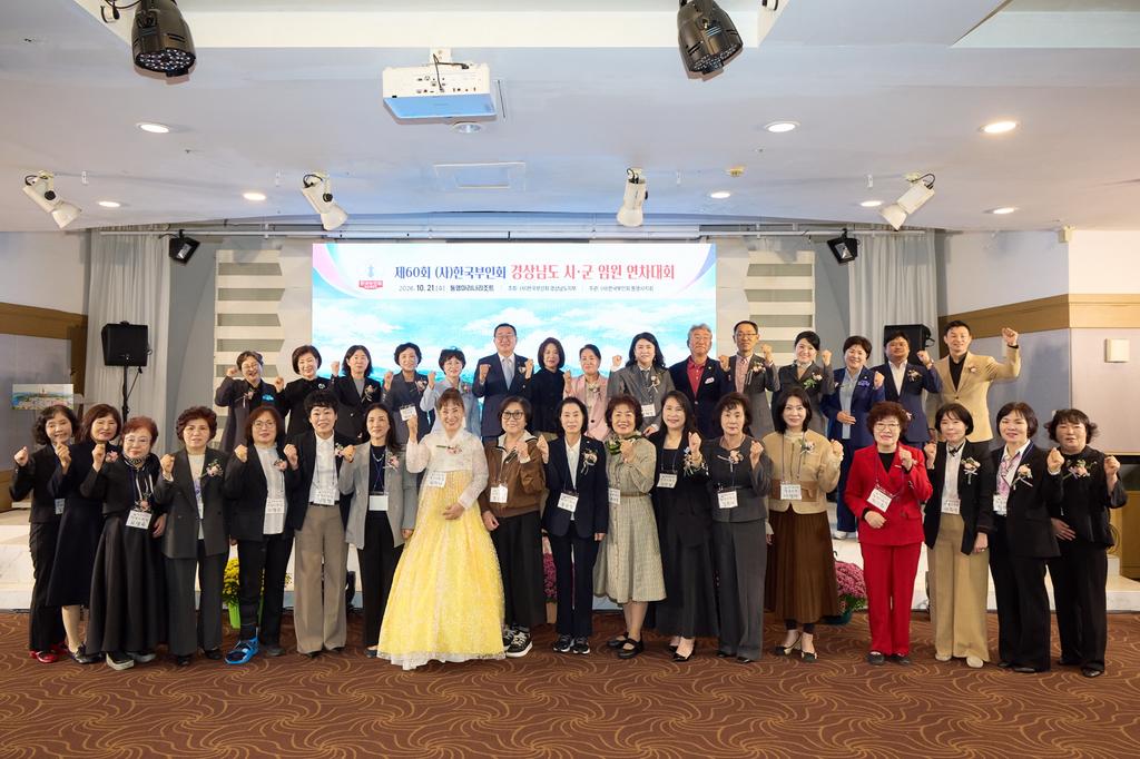 통영시, ‘제60회 한국부인회 경상남도 연차대회’ 성황리 개최 공식 보도사진