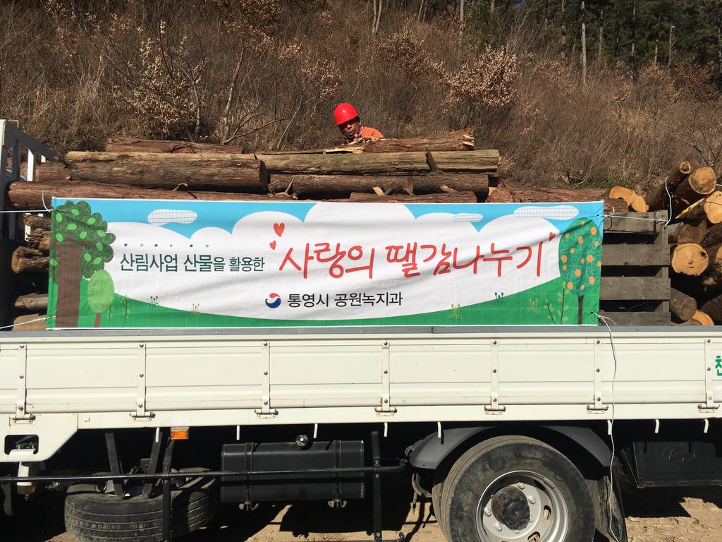 통영시, 숲가꾸기 산물 활용 사랑의 땔감 나누기 추진 공식 보도사진