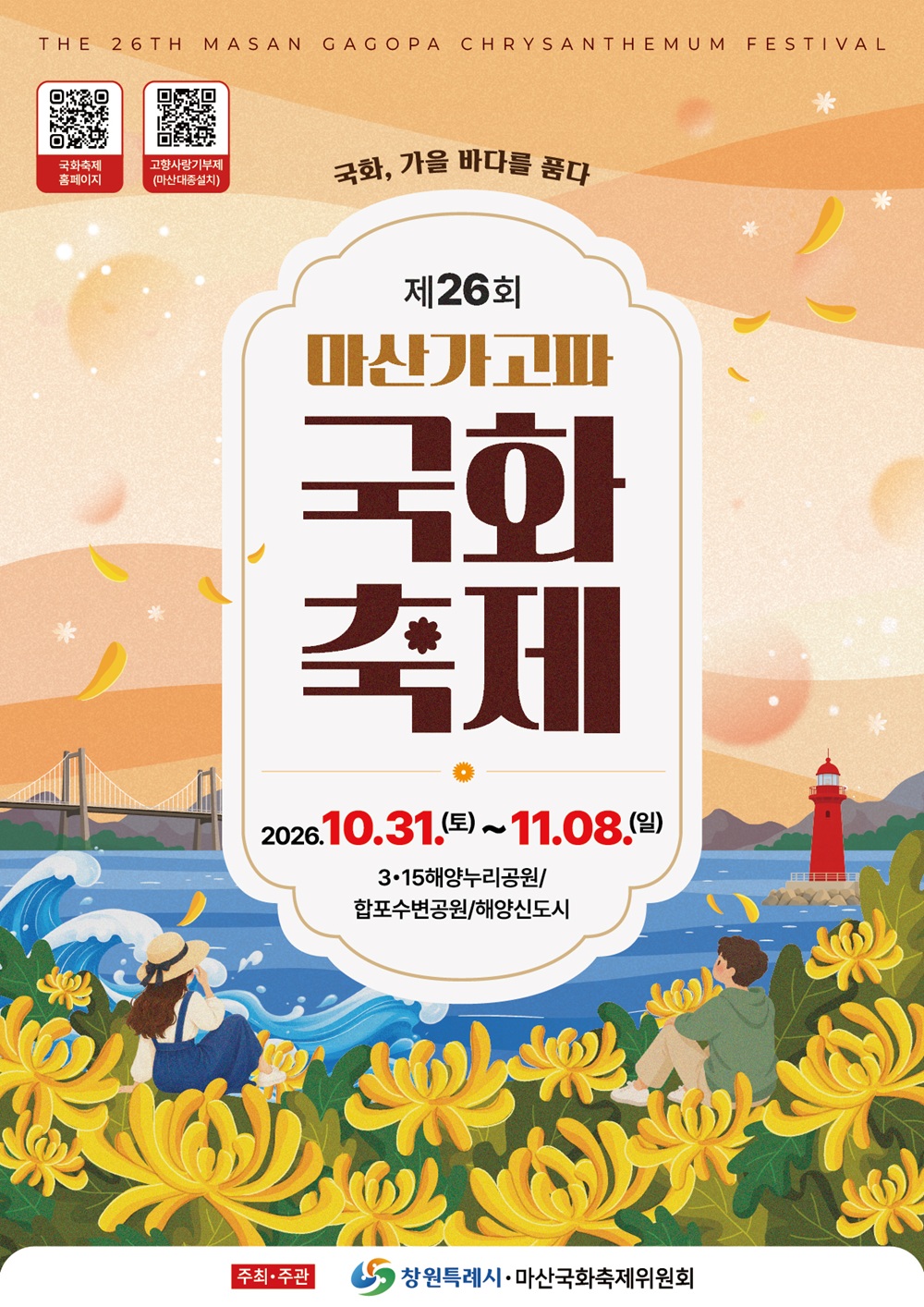 ☆제26회 마산가고파국화축제 개최 브리핑(문화관광체육국) (1) 제26회 마산가고파국화축제 포스터