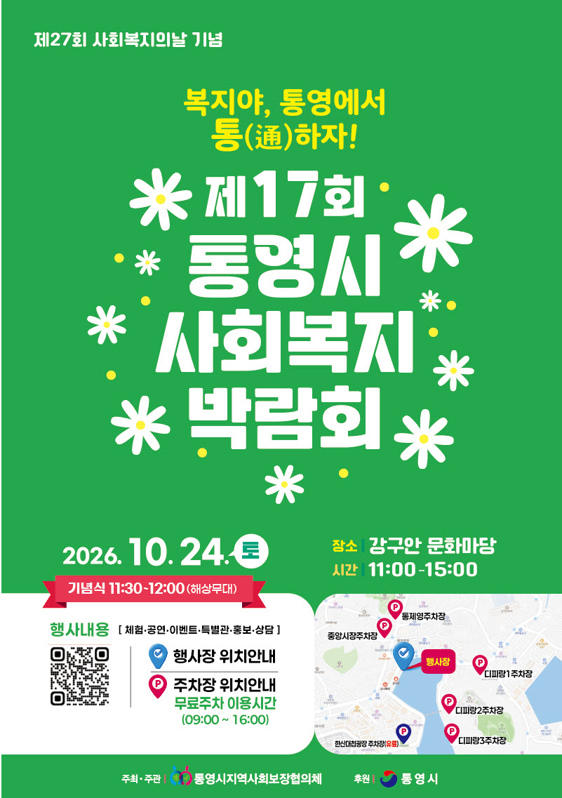 “복지야, 통영에서 통(通)하자!” 공식 보도사진