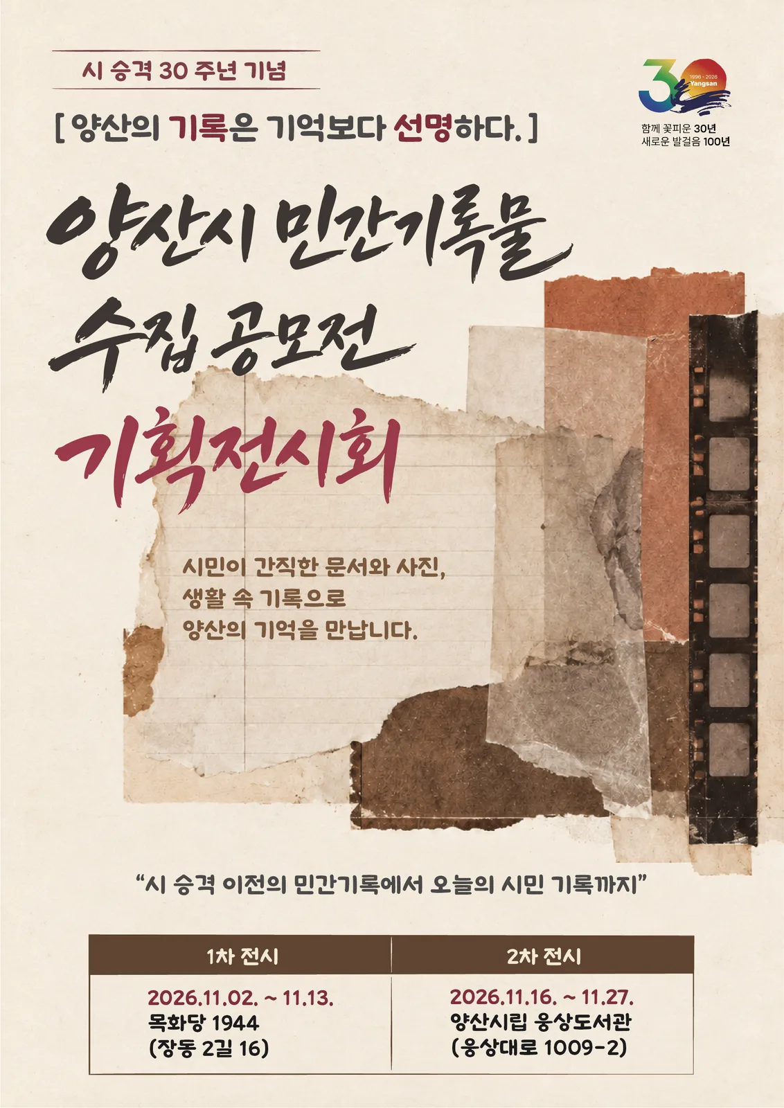 양산시 민간기록물 수집 공모전 전시회 포스터