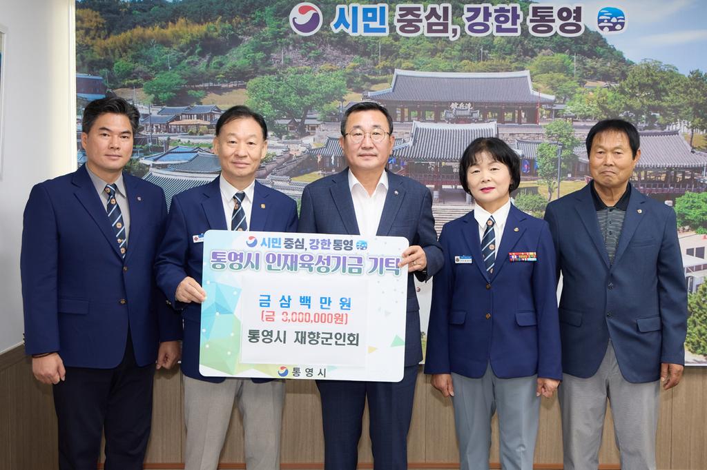 통영시 재향군인회, 지역 인재육성 위해 300만 원 기탁 공식 보도사진