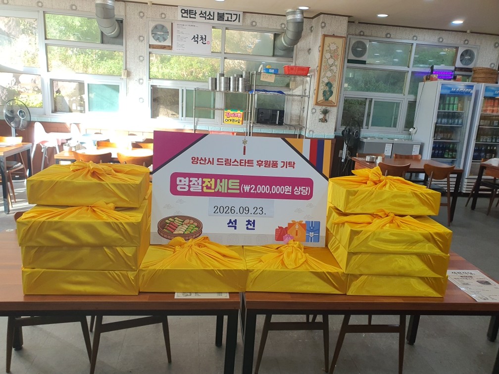 석천 드림스타트 아동 명절음식 후원