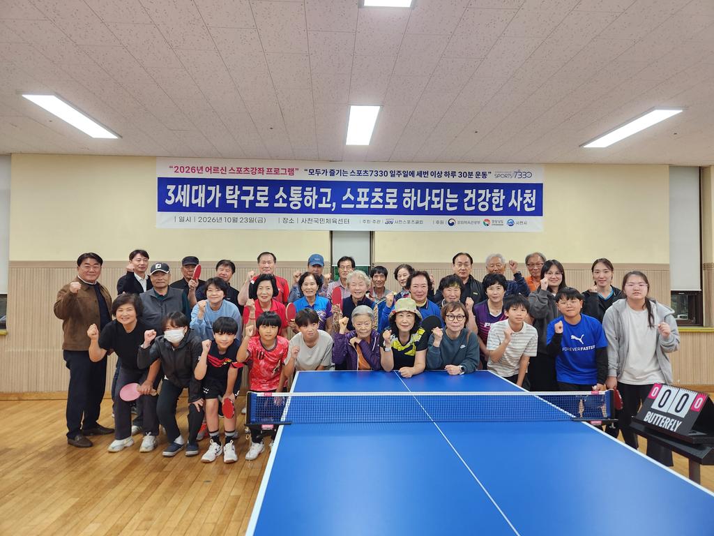사천스포츠클럽, 3세대 탁구 교류전 개최