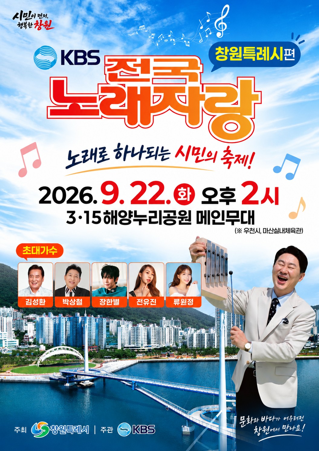 흥과 끼로 하나되는 창원, KBS 전국노래자랑 22일 본녹화(관광과)
