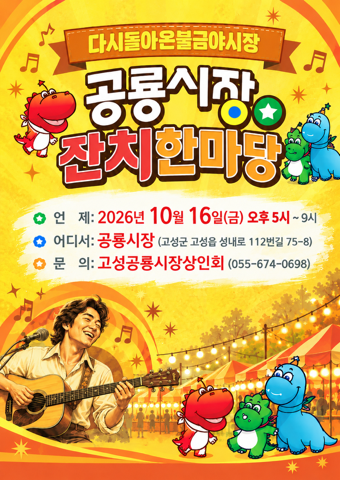 고성공룡시장, ‘다시 돌아온 불금야시장’ 개최 [경제기업과] 1