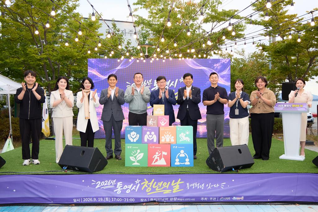 통영시, 2026년 청년의 날 행사 성료 공식 보도사진