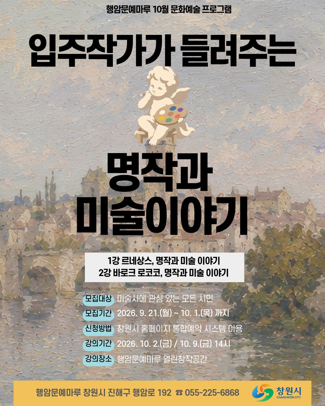 행암문예마루, ‘명작과 미술 이야기’강좌 운영(문화시설사업소)