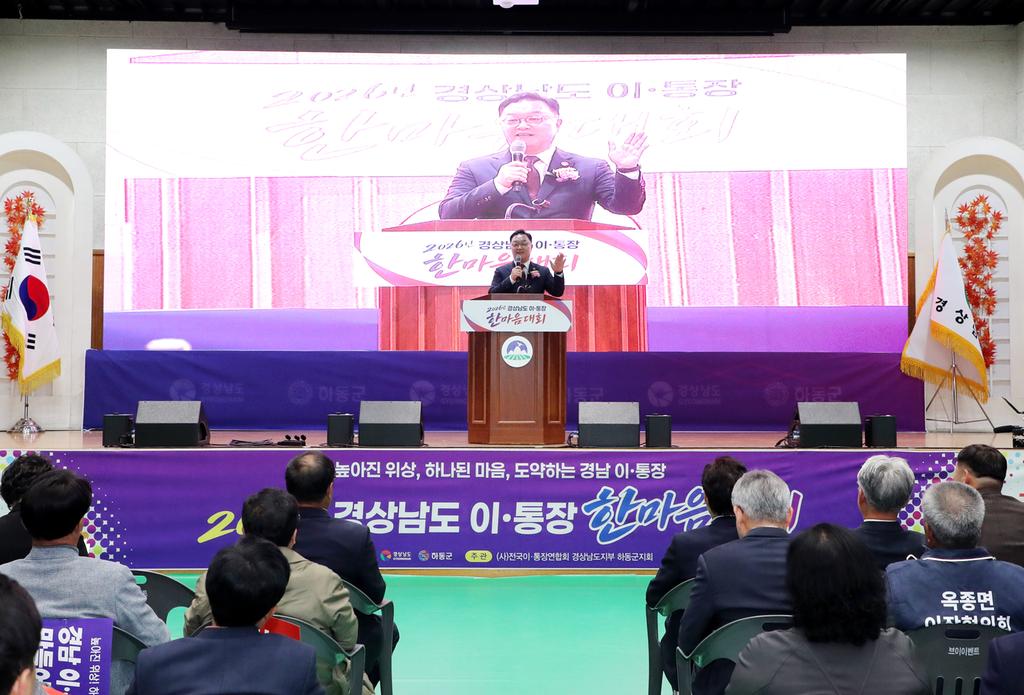 2026년 경상남도 이·통장 한마음대회, 하동서 개최 공식 보도사진