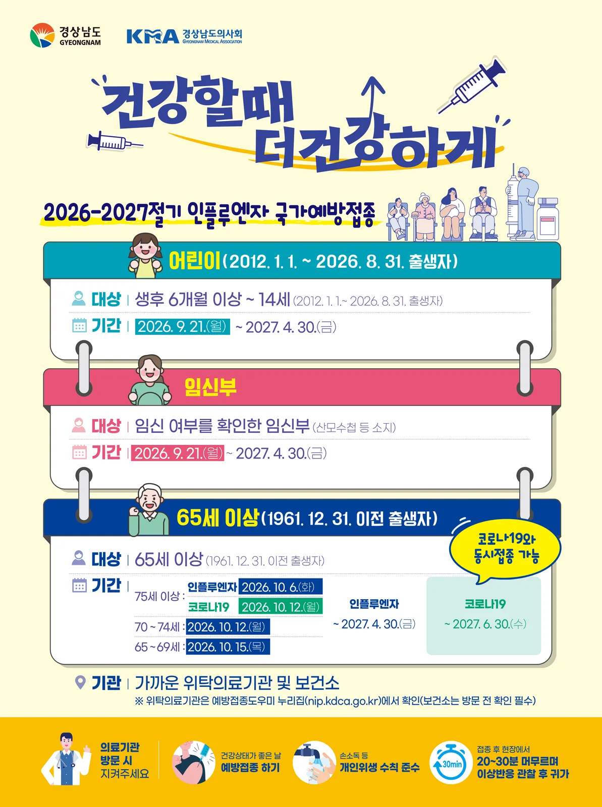 26-27절기 접종일정 안내_포스터