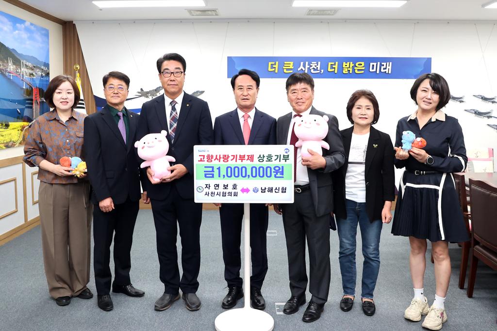자연보호사천시협의회-남해신협， 고향사랑기부로 지역 상생 실천