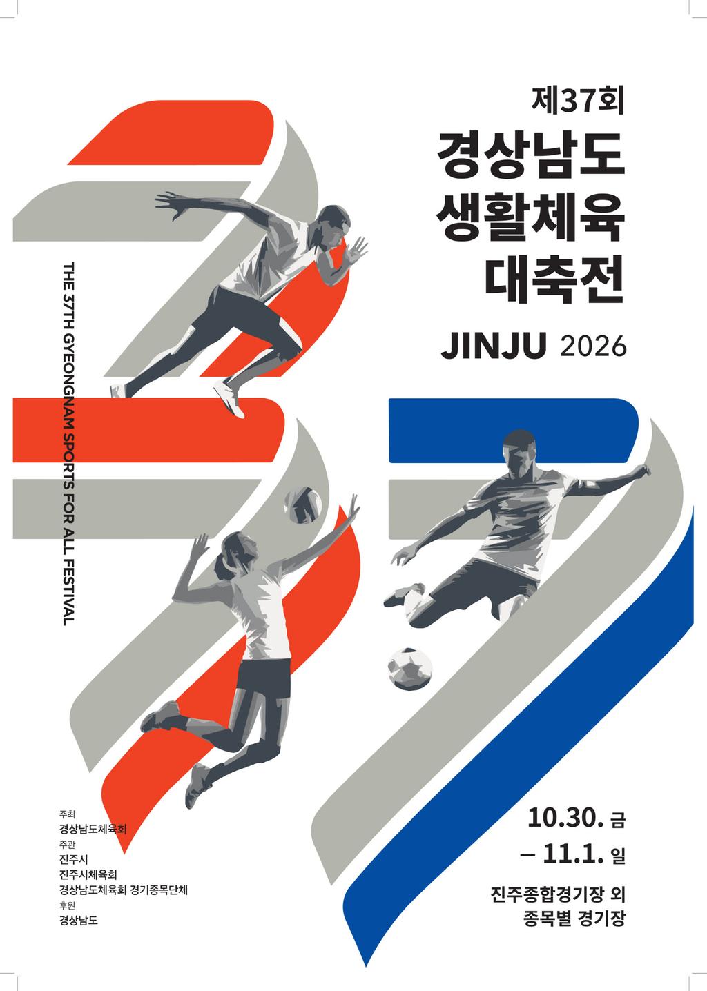 진주시, ‘제37회 경남 생활체육 대축전’ 30일 개막