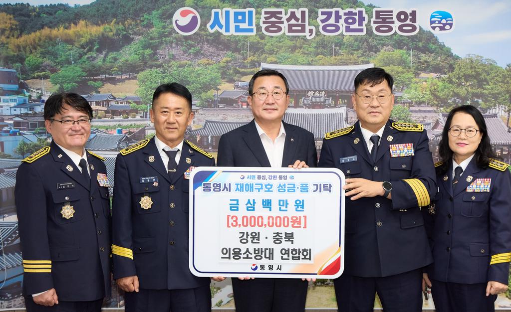 강원·충북 의용소방대 연합회, 통영시 호우 피해 구호 성금 300만 원 기탁 공식 보도사진