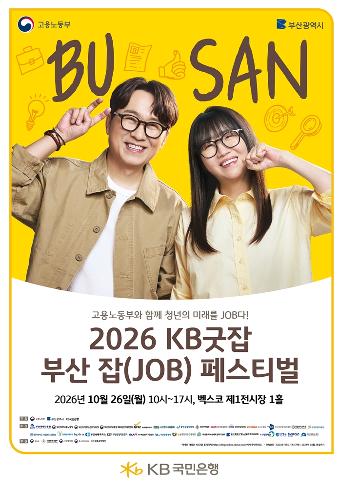 "내 일을 찾고, 부산의 내일을 열다!" 「2026 KB굿잡 부산 잡(JOB) 페스티벌」 개최 공식 첨부문서 이미지