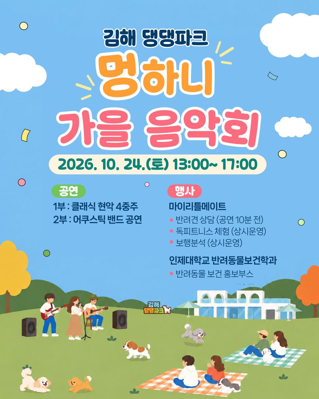 김해댕댕파크, 반려견과 함께 즐기는 ‘멍’하니 가을음악회 개최 공식 보도사진