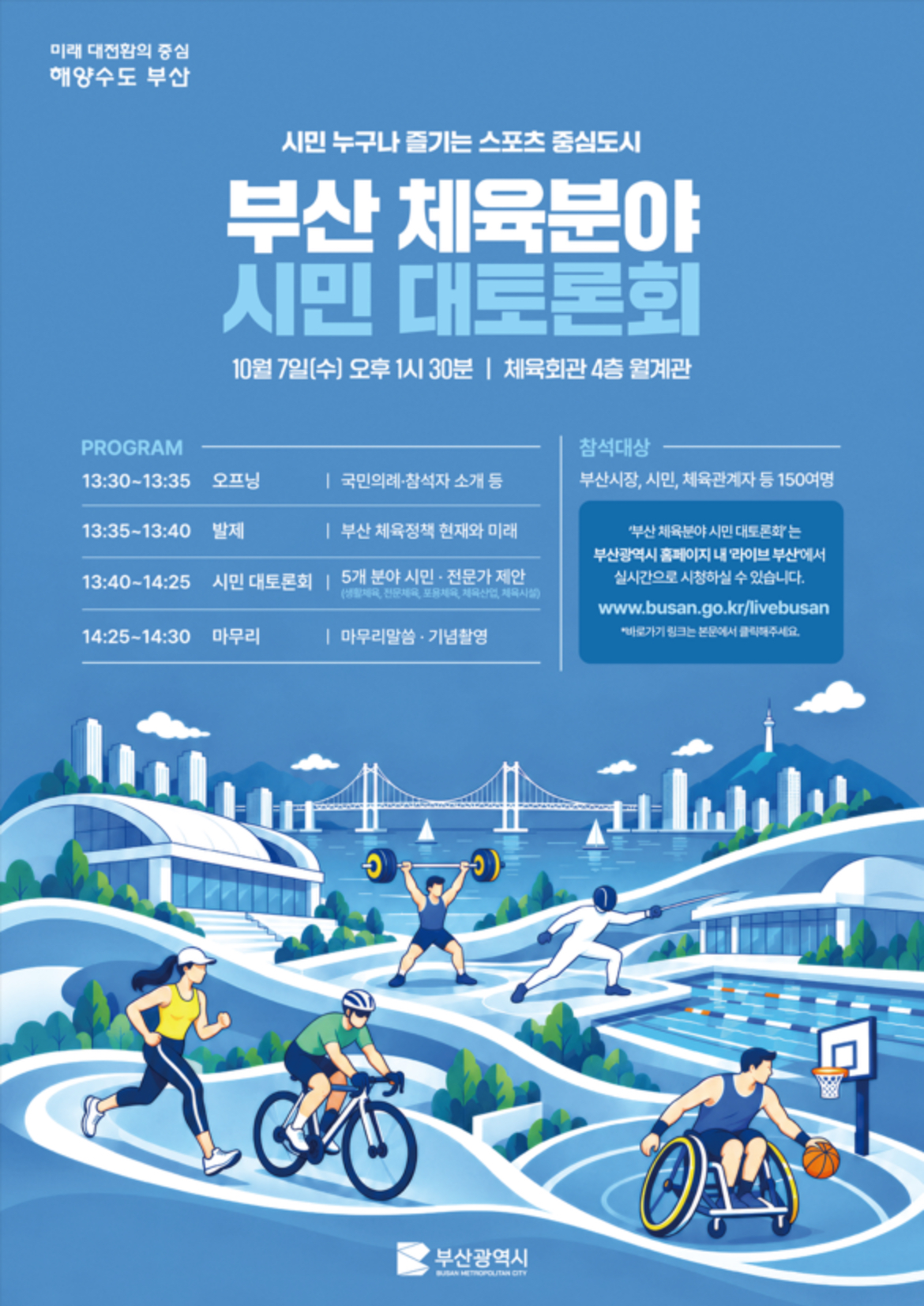 부산시, 시민과 함께 "스포츠 중심도시 부산" 미래 그린다! 「민선9기 부산 체육정책 시민 대토론회」 개최 공식 첨부문서 이미지