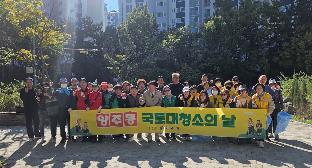 양주동 10월 국토대청소