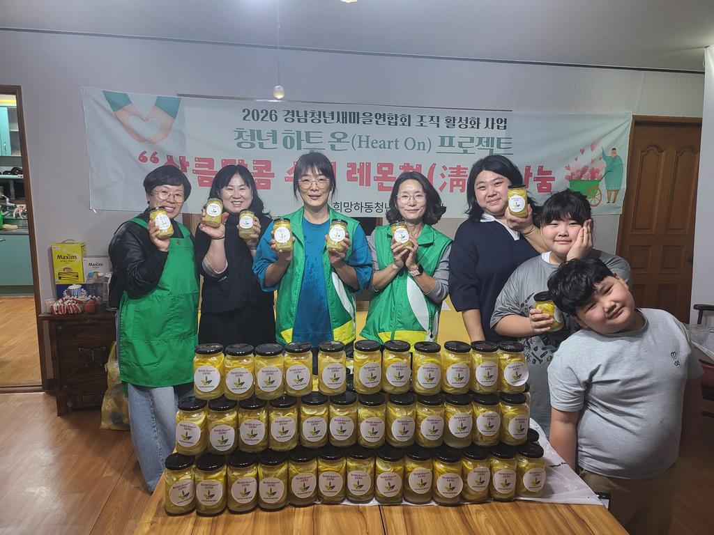 희망하동새마을청년연대, 상큼달콤 수제 레몬청 나눔 추진