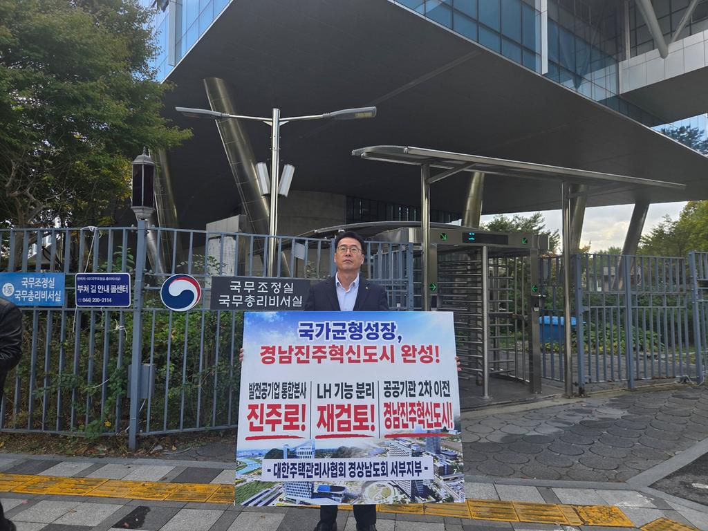 ‘진주 혁신도시 완성’, 주택관리사협회도 1인 시위