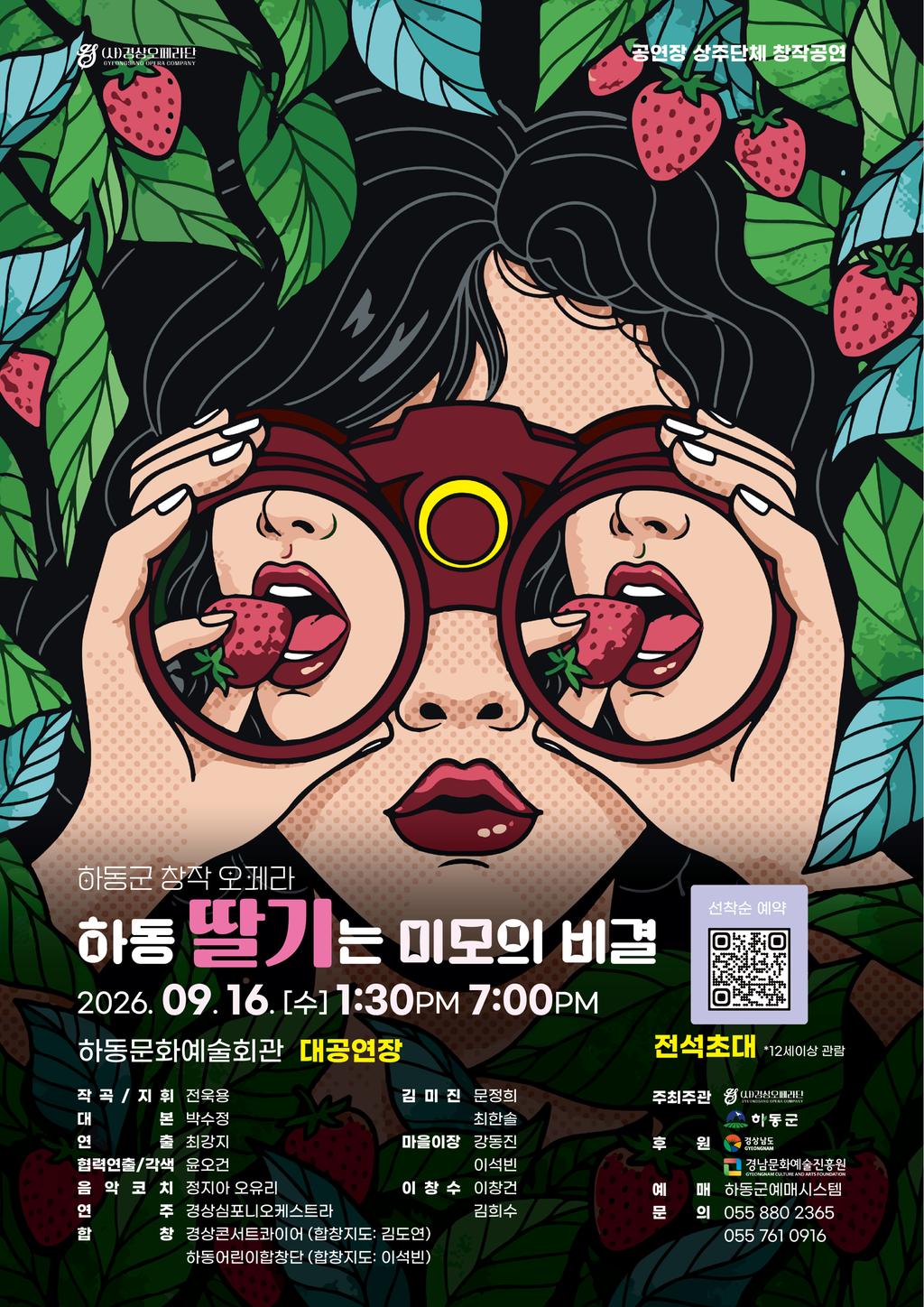 하동군, 9월 16일 창작 오페라 ‘하동 딸기는 미모의 비결’ 공연