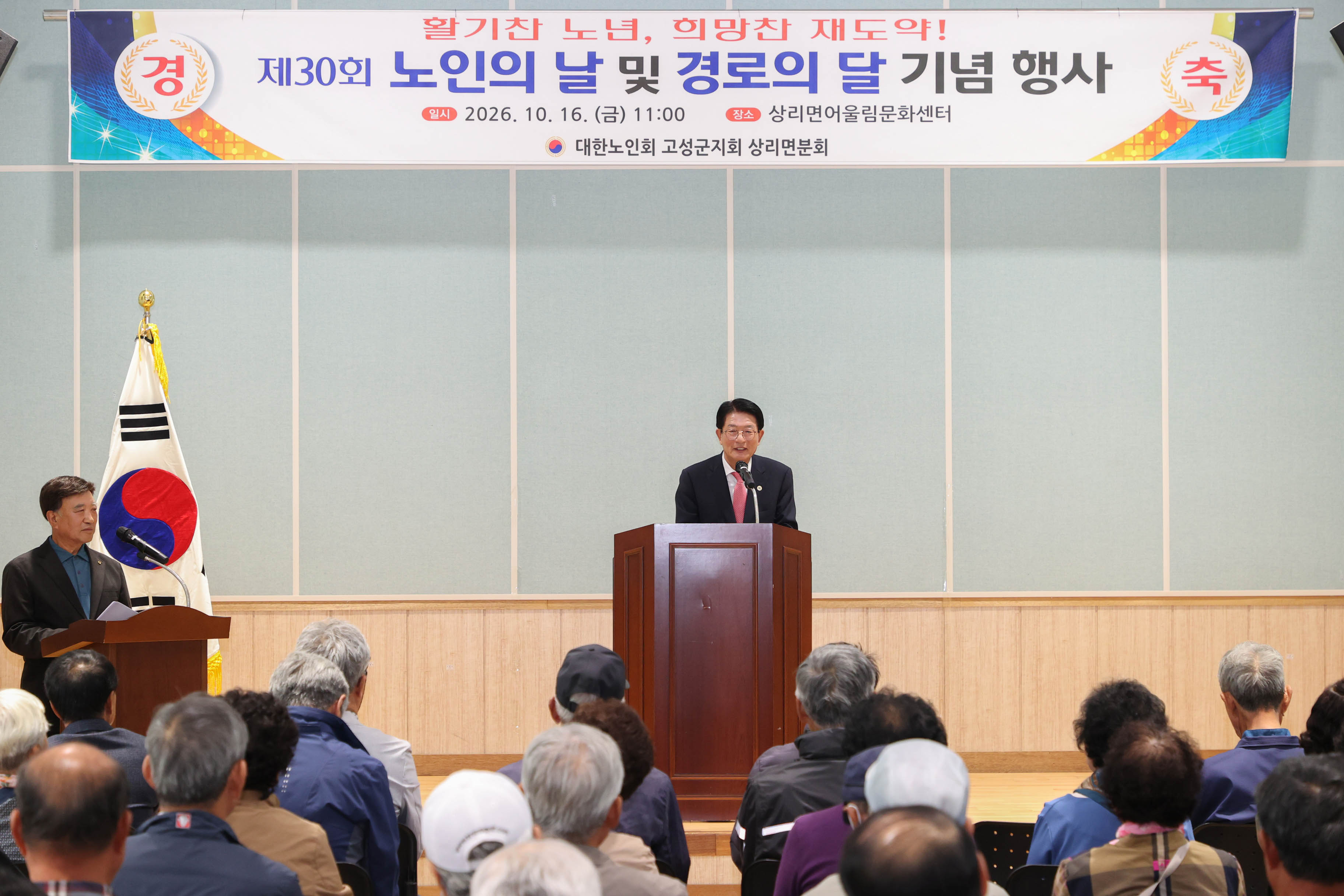 고성군 상리면, 제30회 노인의 날 및 경로의 달 기념행사 개최 [상리면] 1