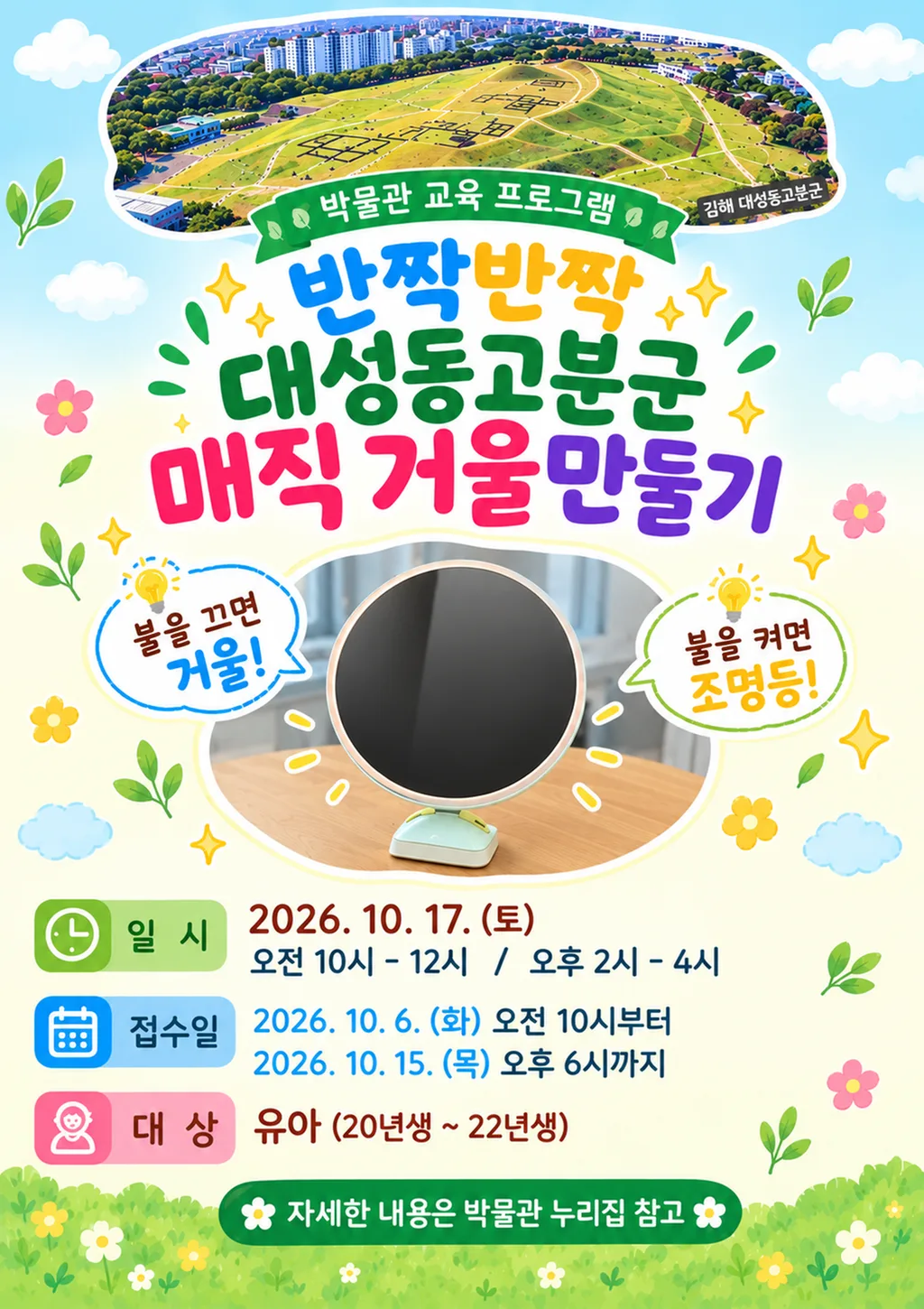 “반짝반짝 대성동고분군 매직거울 만들기” 대성동고분박물관 10월 교육프로그램 운영 공식 보도사진