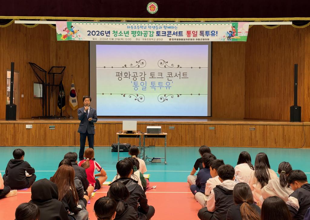 민주평통 하동군협의회, 2026년 청소년 평화공감 토크콘서트 통일 톡투유 개최 공식 보도사진
