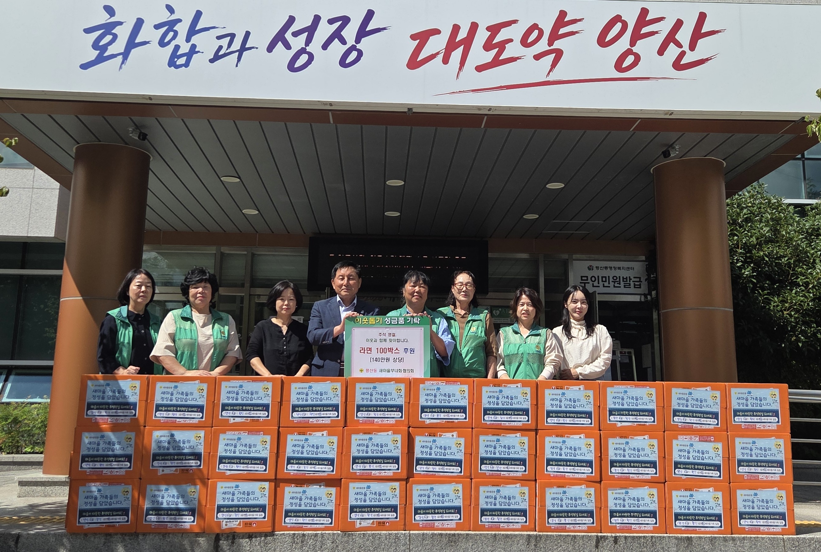 평산동 새마을부녀회 라면 전달