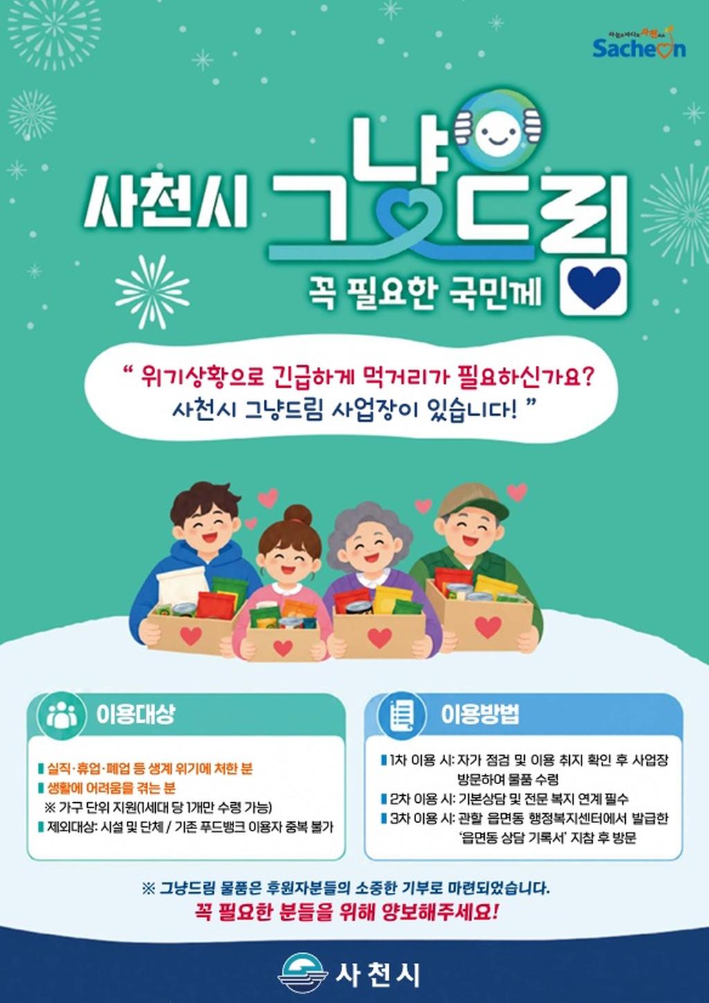 사천시, 촘촘한 복지 안전망 그냥드림사업장 개소
