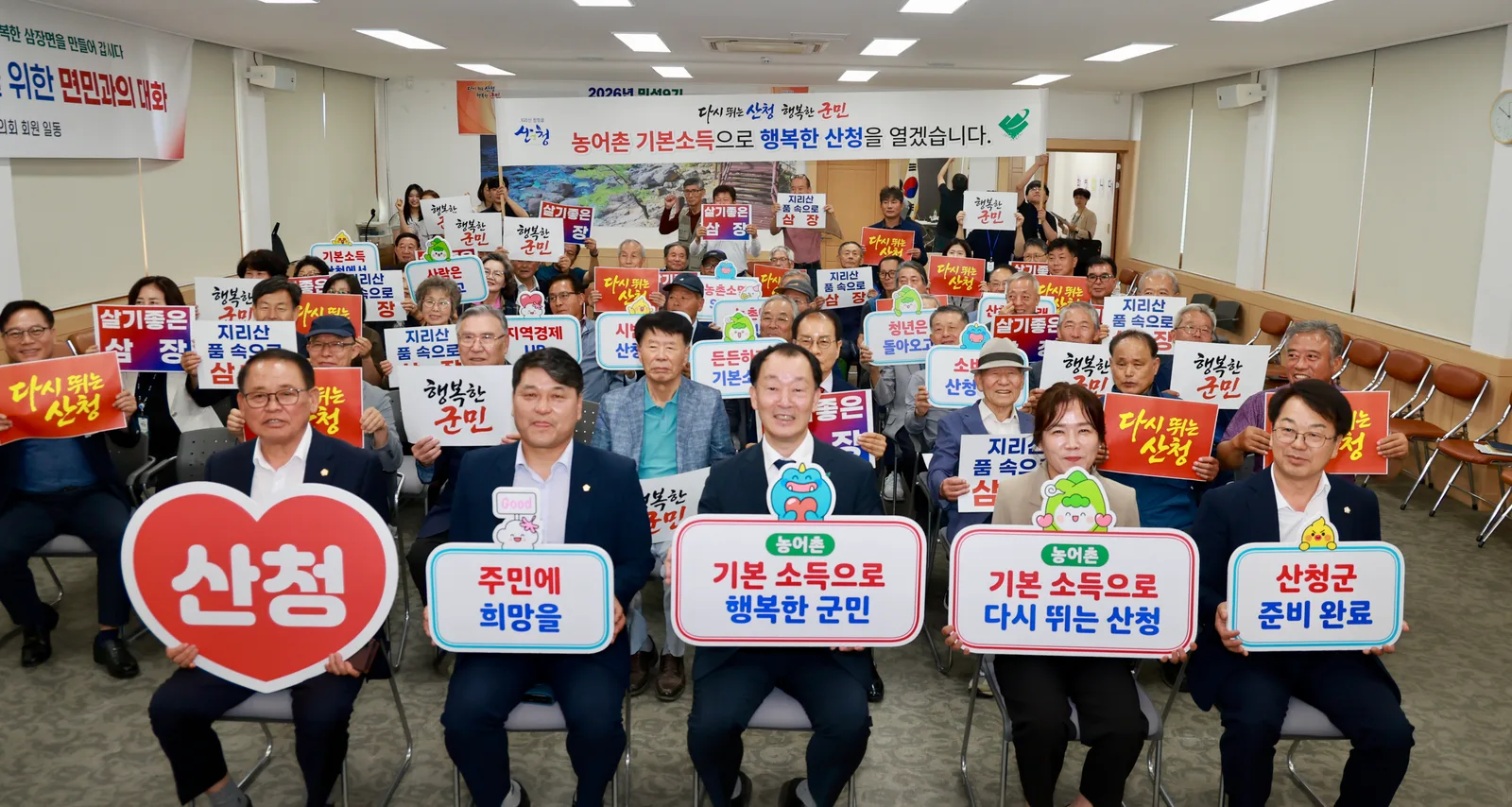 산청군 한마음으로 농어촌 기본소득 시범사업 선정 염원